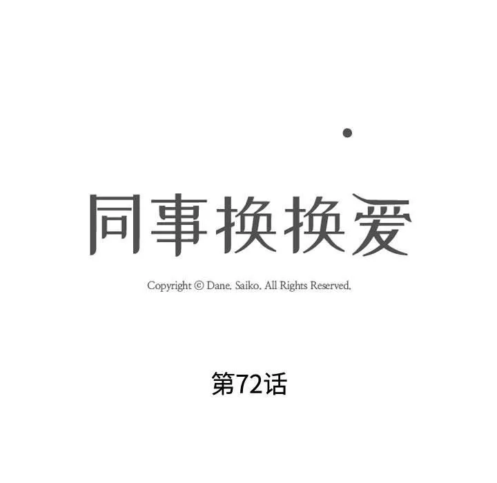 同事换换爱-第72话 - 图片 19