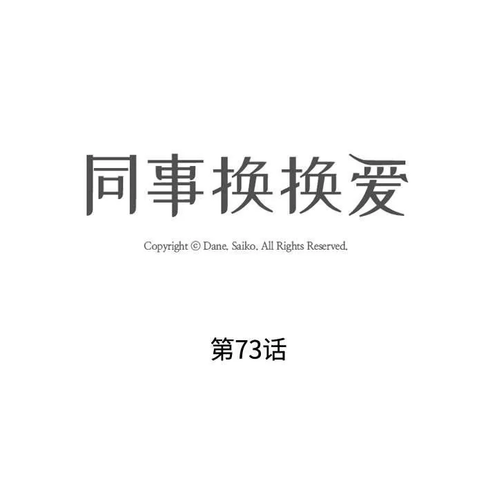 同事換換愛第73話