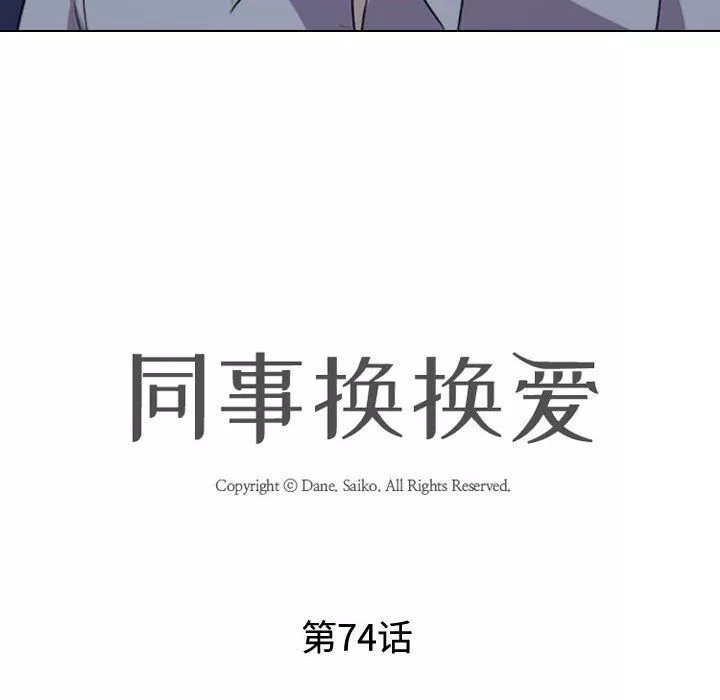 同事换换爱-第74话 - 图片 12