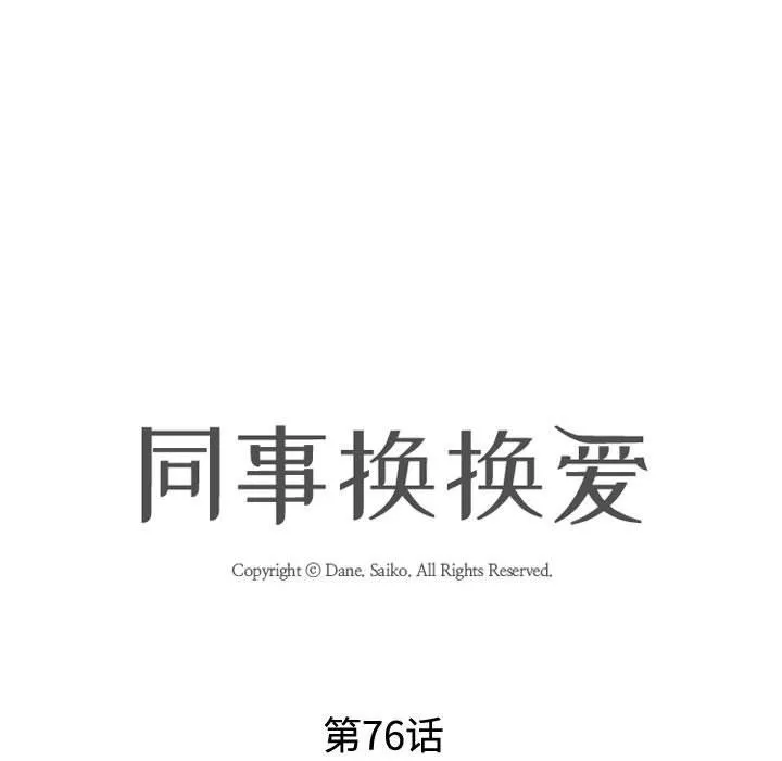 同事換換愛第76話