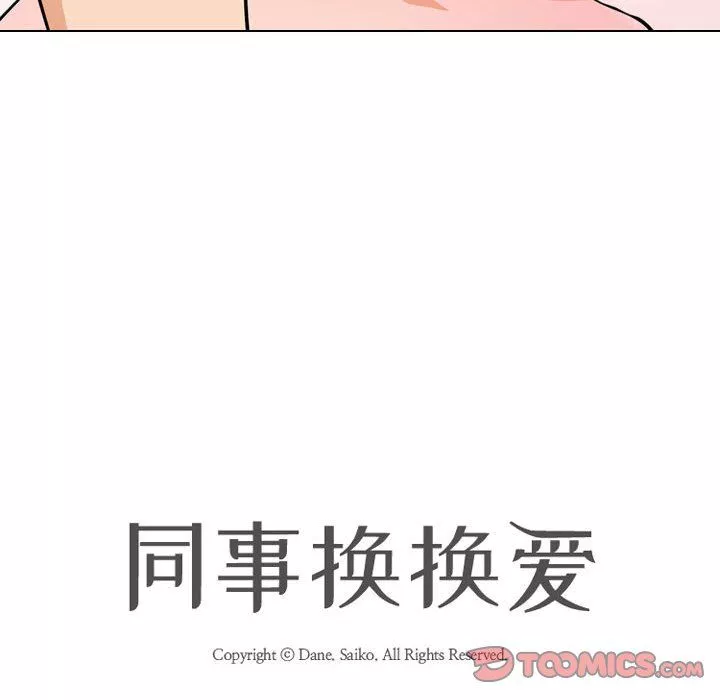 同事换换爱-第78话 - 图片 14