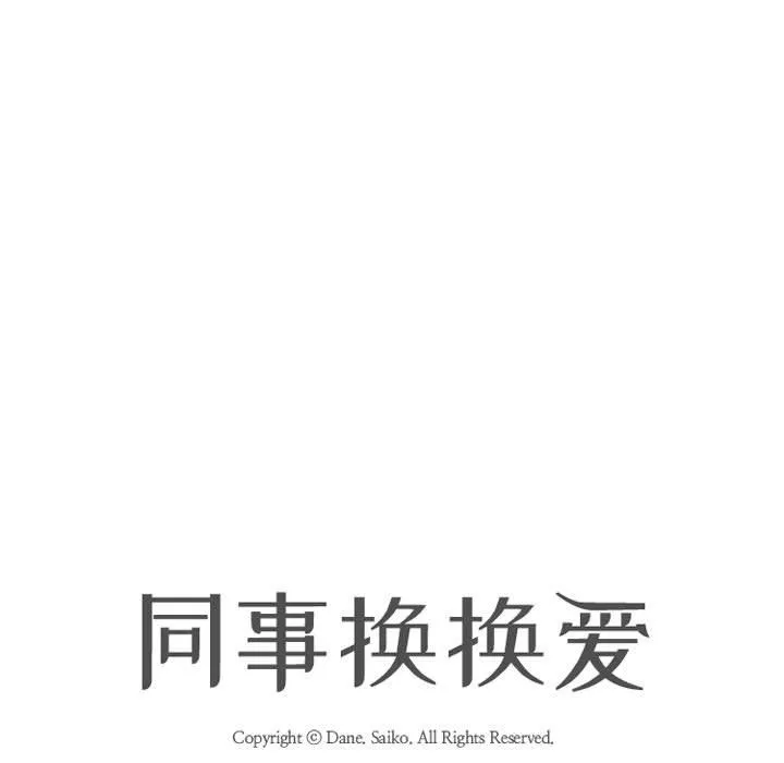同事換換愛第79話