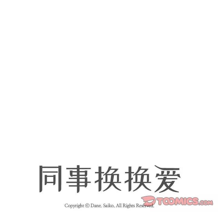 同事换换爱-第80话 - 图片 14
