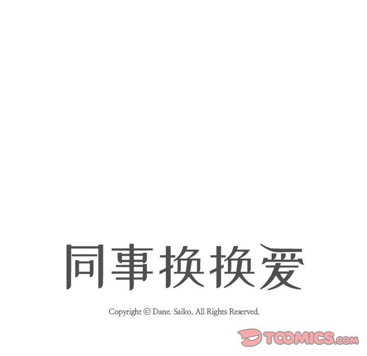 同事換換愛第81話