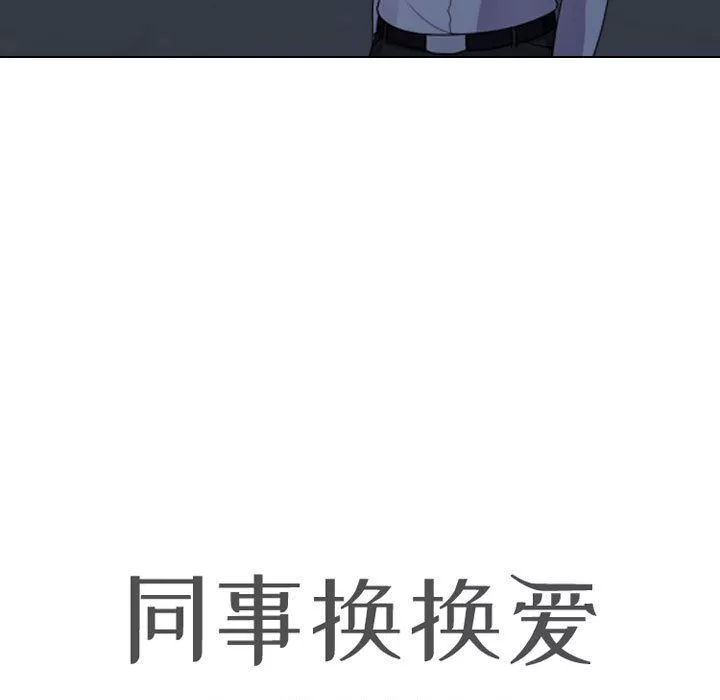 同事換換愛第82話