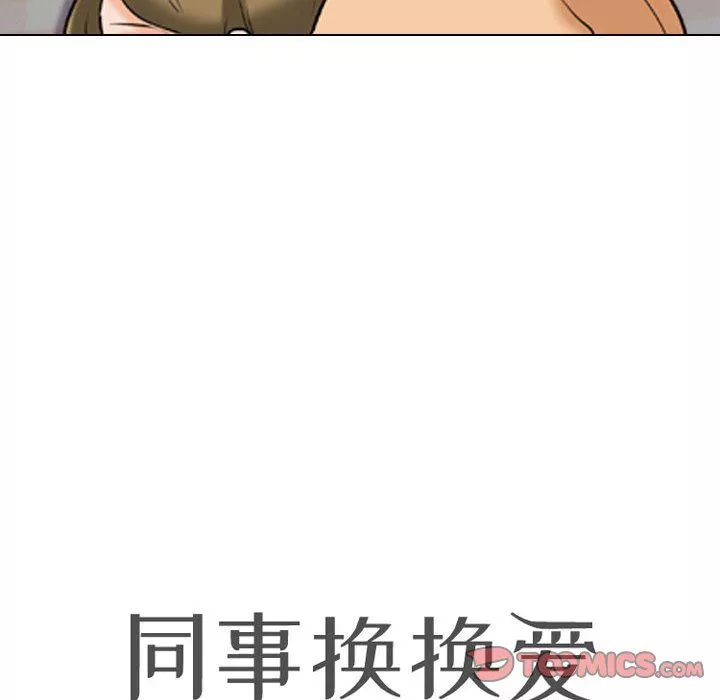 同事换换爱-第83话 - 图片 8