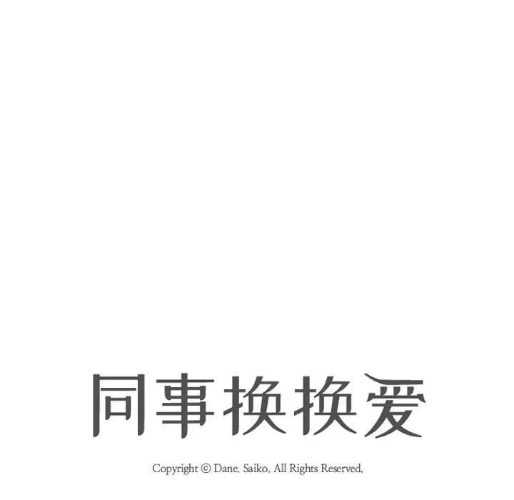 同事换换爱-第84话 - 图片 19