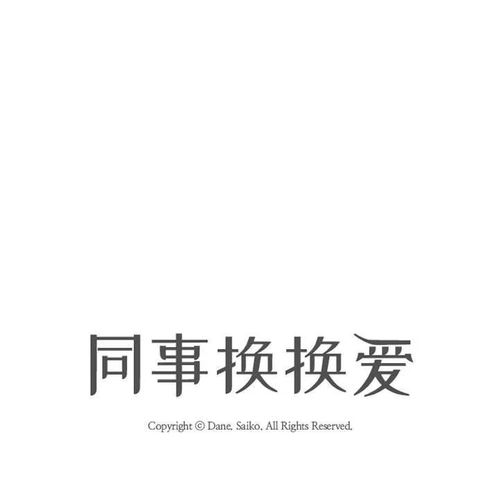 同事换换爱-第85话 - 图片 11