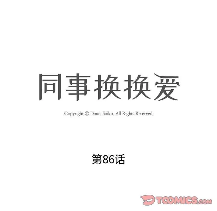 同事换换爱-第86话 - 图片 14