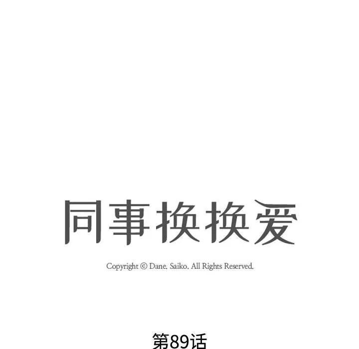同事换换爱-第89话 - 图片 12