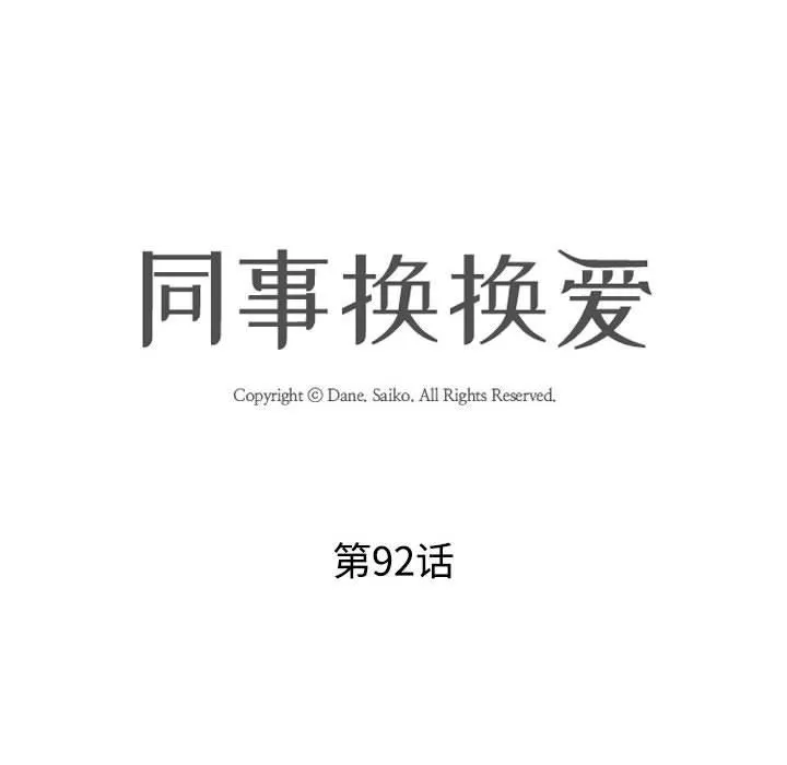 同事换换爱-第92话 - 图片 12