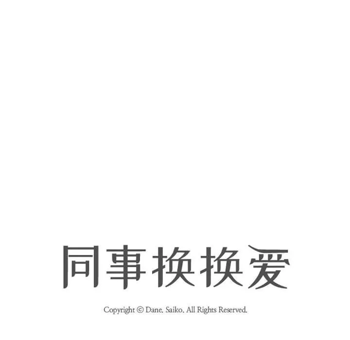 同事换换爱-第96话 - 图片 12