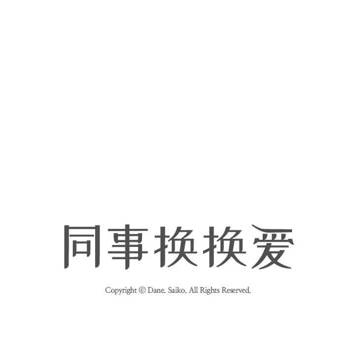 同事换换爱-第97话 - 图片 12