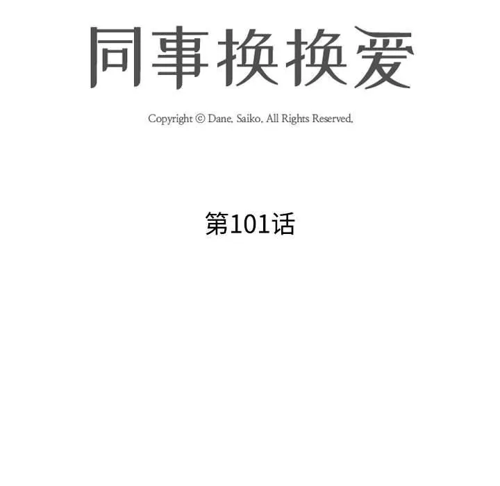同事换换爱-第101话 - 图片 14