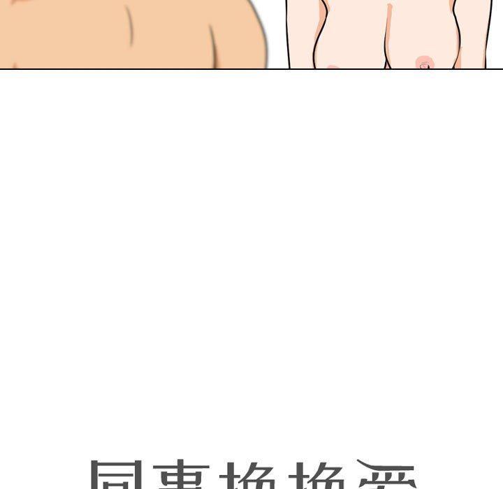 同事換換愛第102話