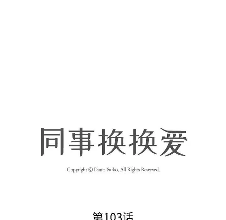 同事換換愛第103話