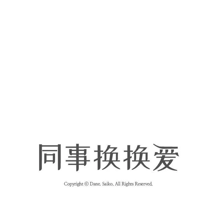 同事換換愛第105話