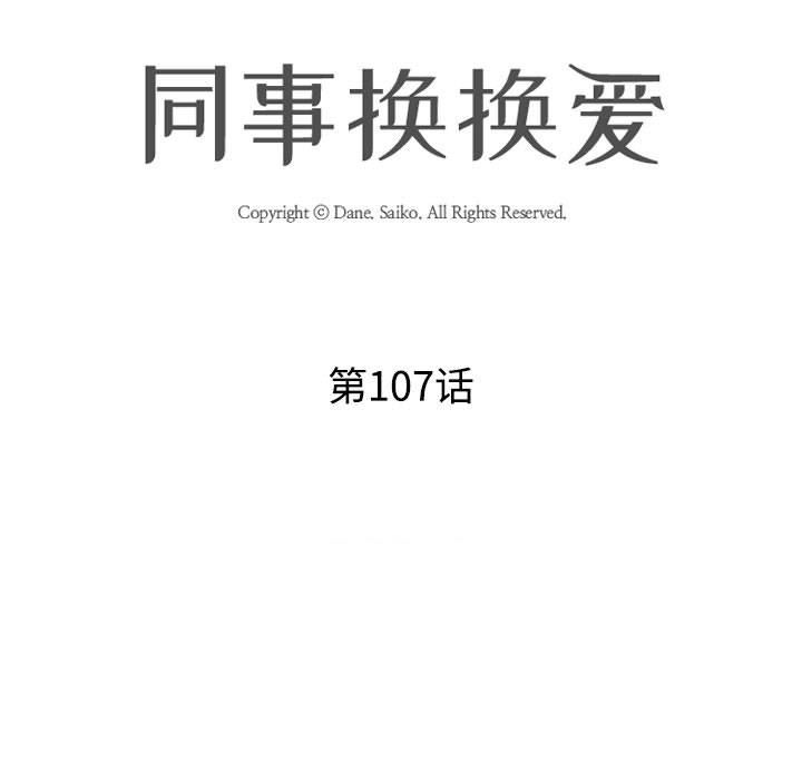 同事換換愛第107話