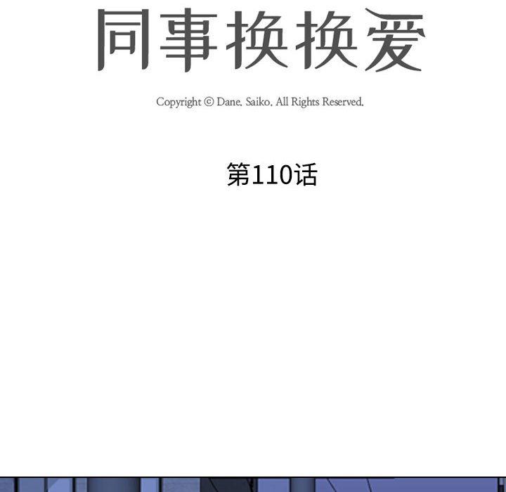 同事換換愛第110話