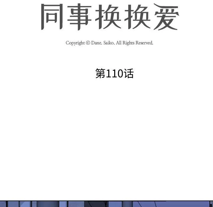 同事換換愛第110話