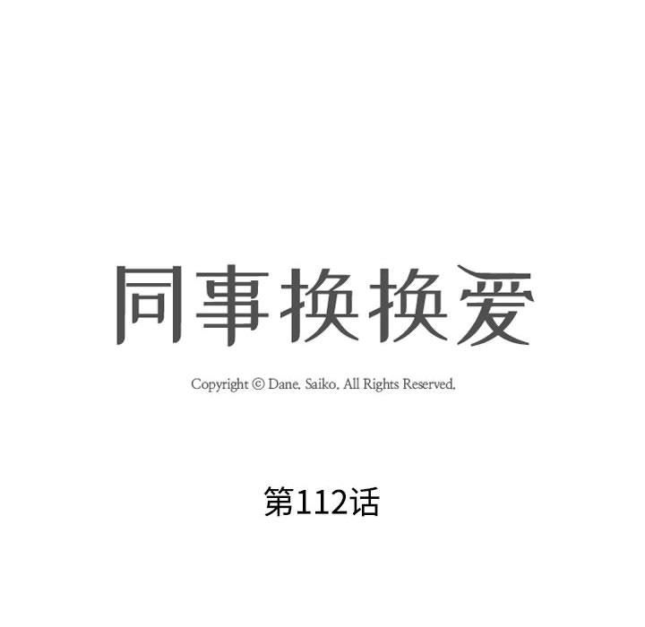 同事換換愛第112話