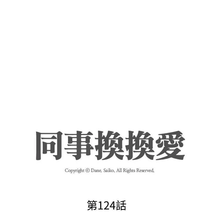 同事换换爱-第124话 - 图片 16