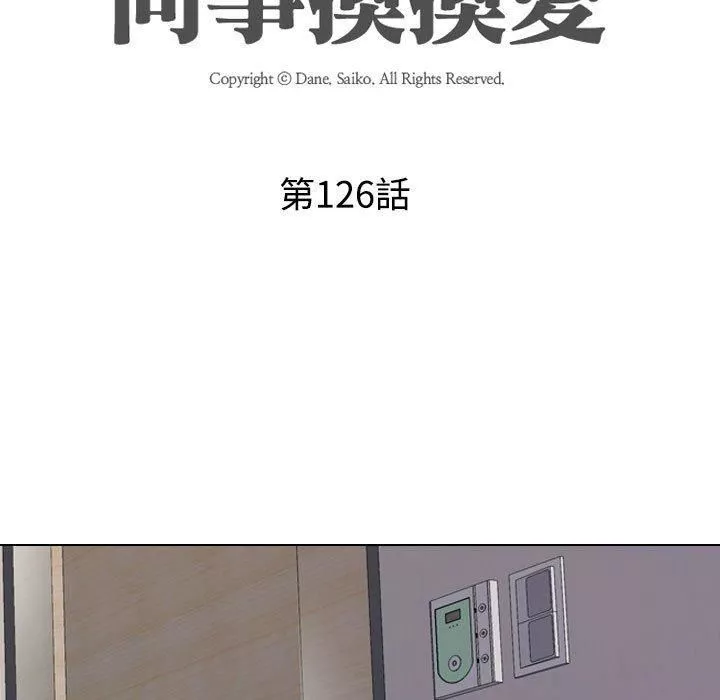 同事換換愛第126話