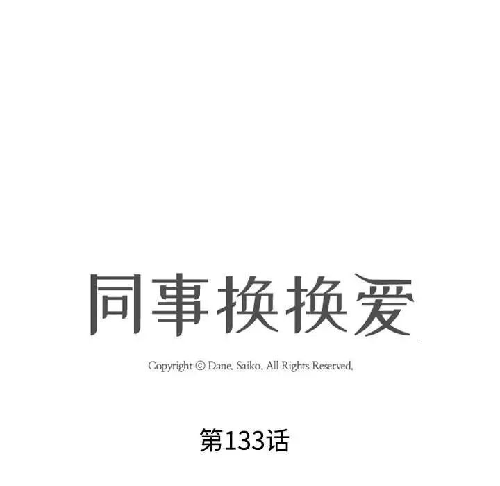 同事换换爱第133话