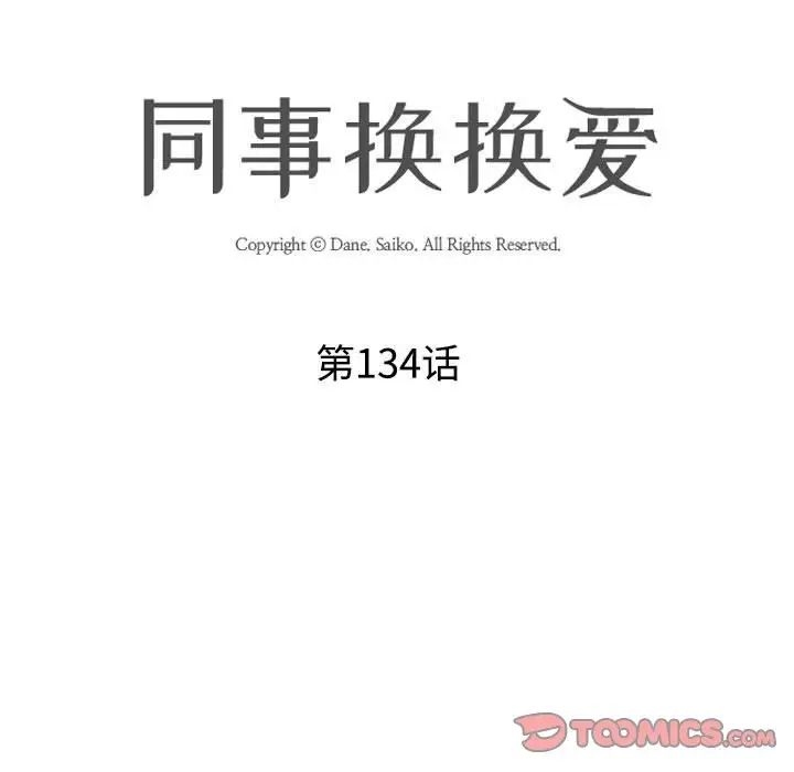 同事換換愛第134話