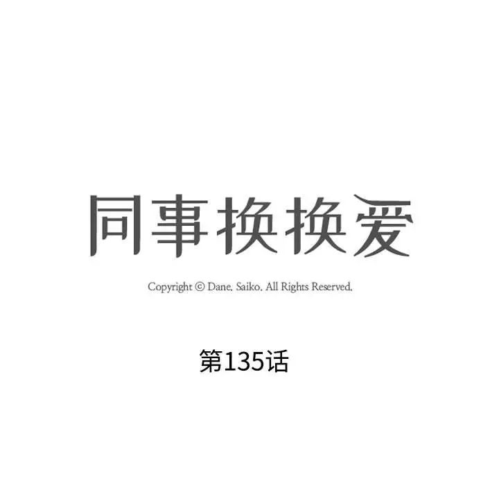 同事换换爱第135话