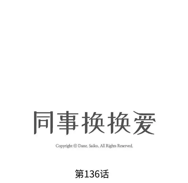同事換換愛第136話