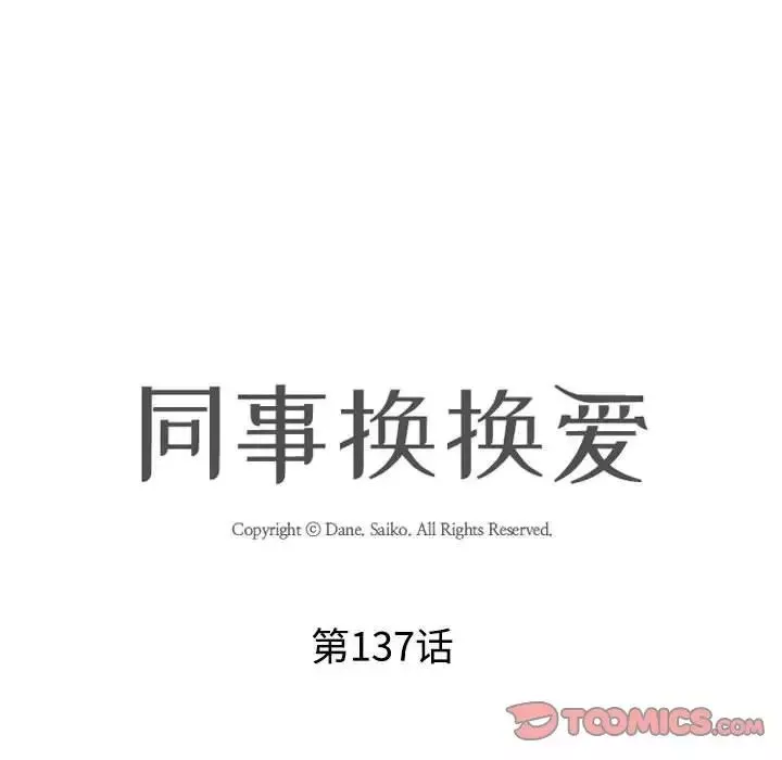 同事换换爱-第137话 - 图片 14