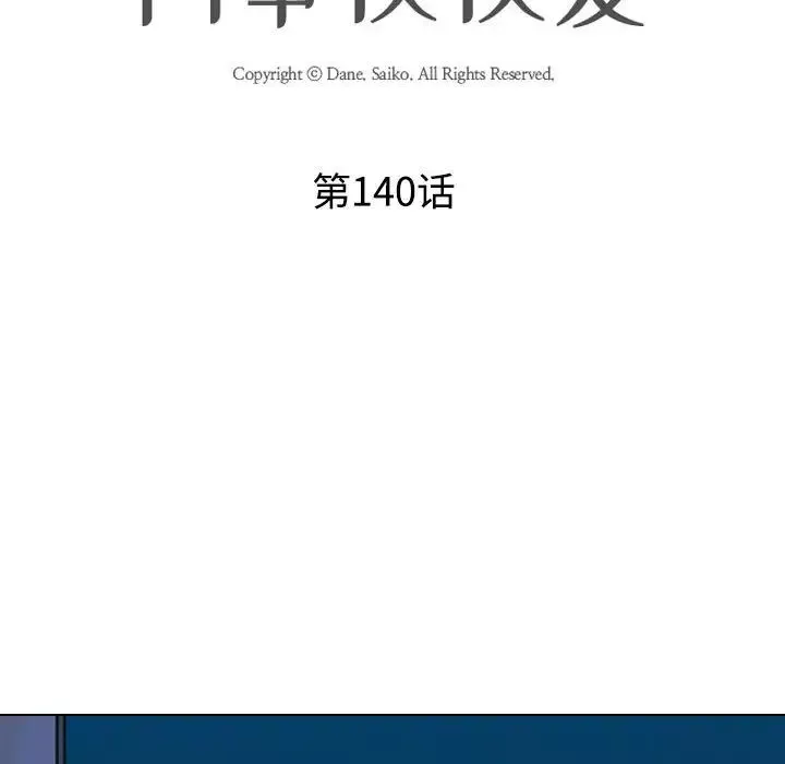 同事換換愛第140話