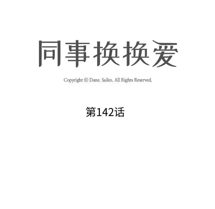 同事换换爱-第142话 - 图片 11