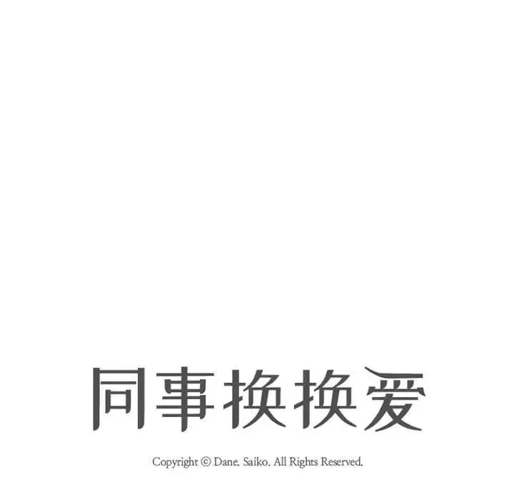 同事换换爱-第143话 - 图片 9