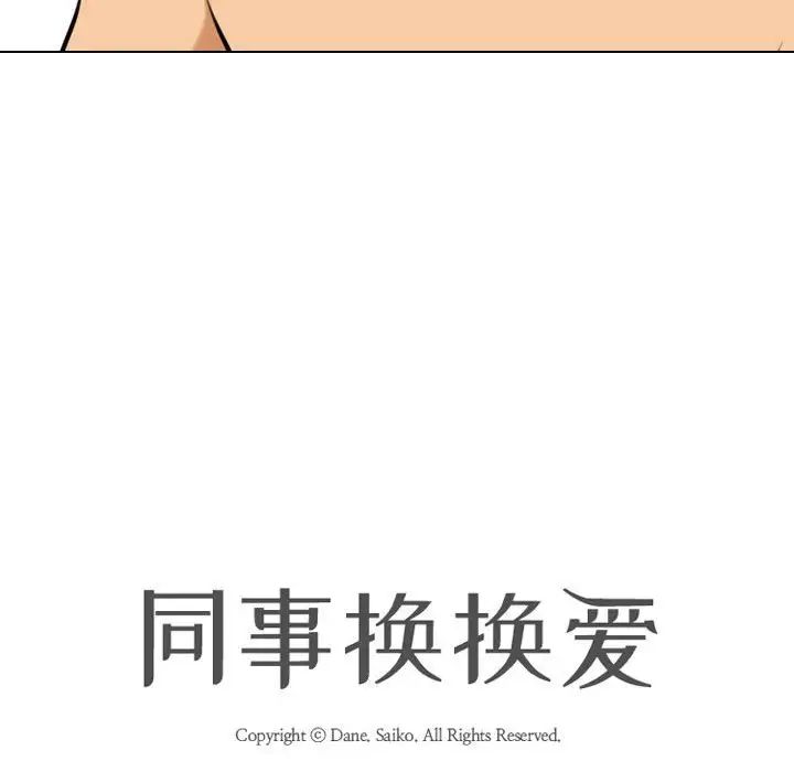 同事換換愛第144話