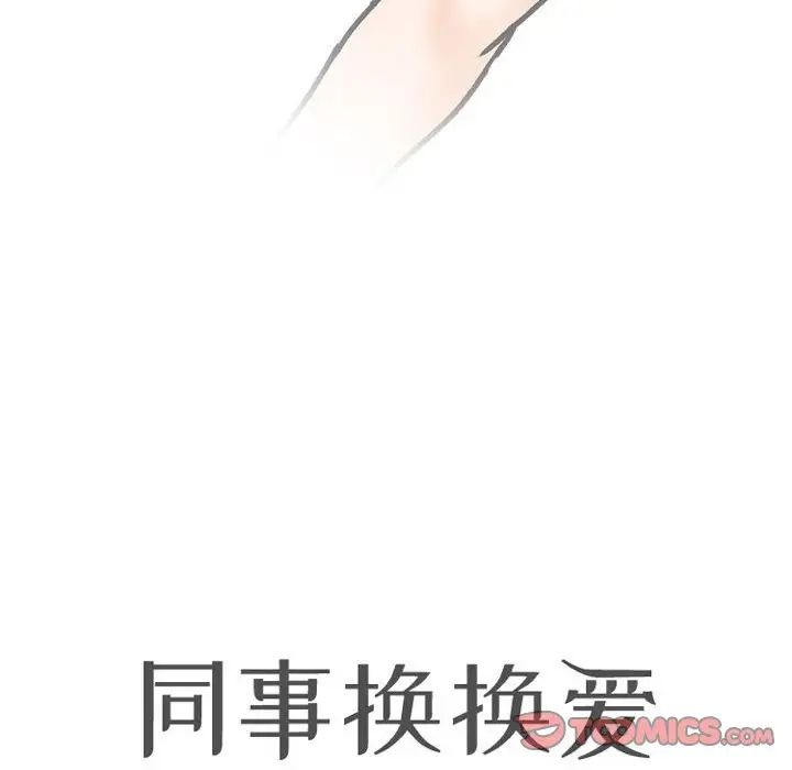 同事换换爱第148话