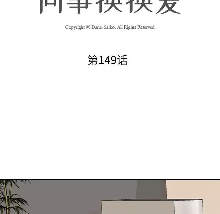 同事換換愛第149話