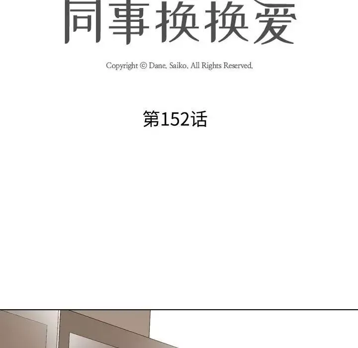 同事换换爱-第152话 - 图片 10