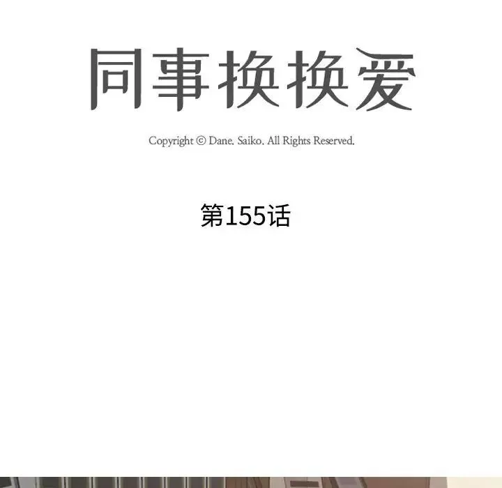 同事换换爱-第155话 - 图片 9