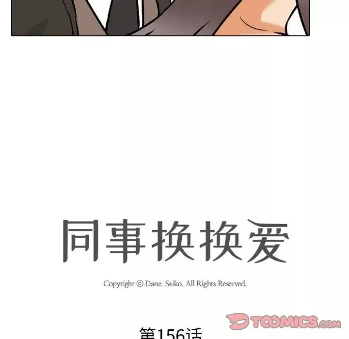 同事換換愛第156話