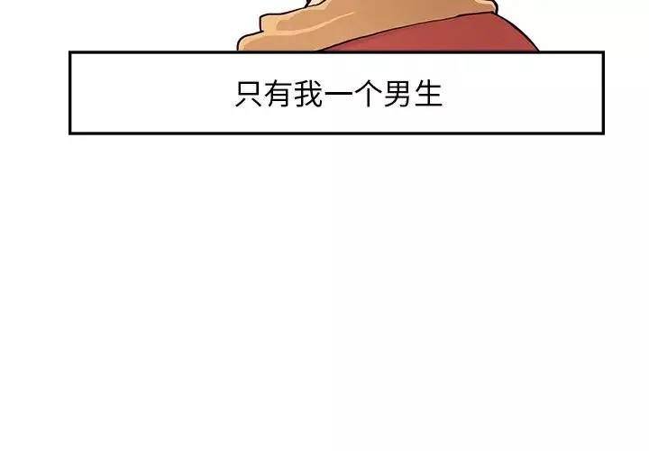 去他的女校-第2话 - 图片 2