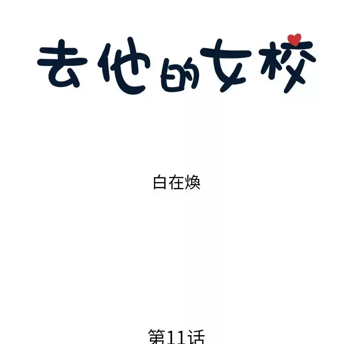 去他的女校-第11话 - 图片 27