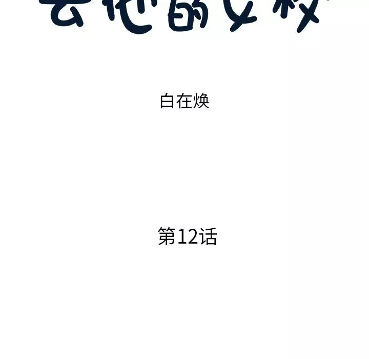 去他的女校第12话