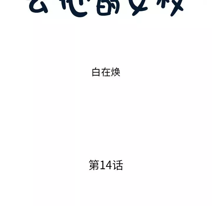 去他的女校第14话