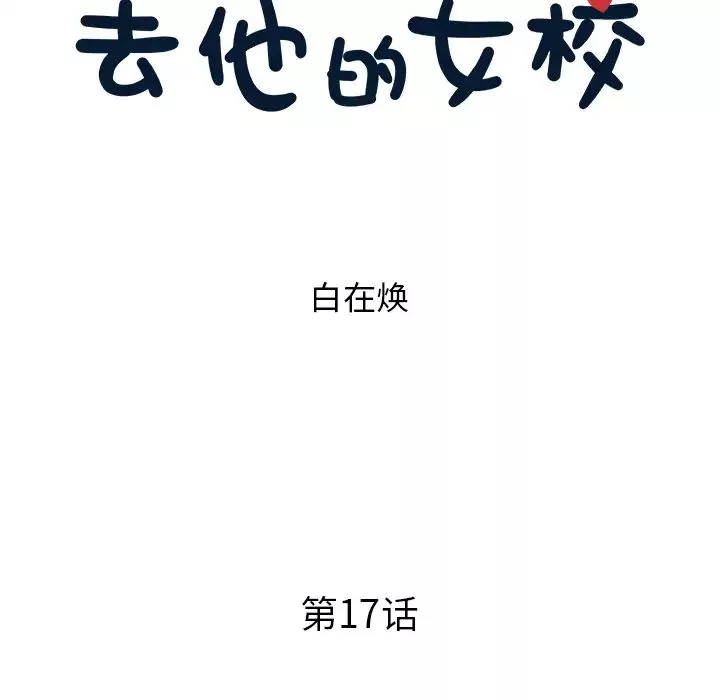 去他的女校第17话