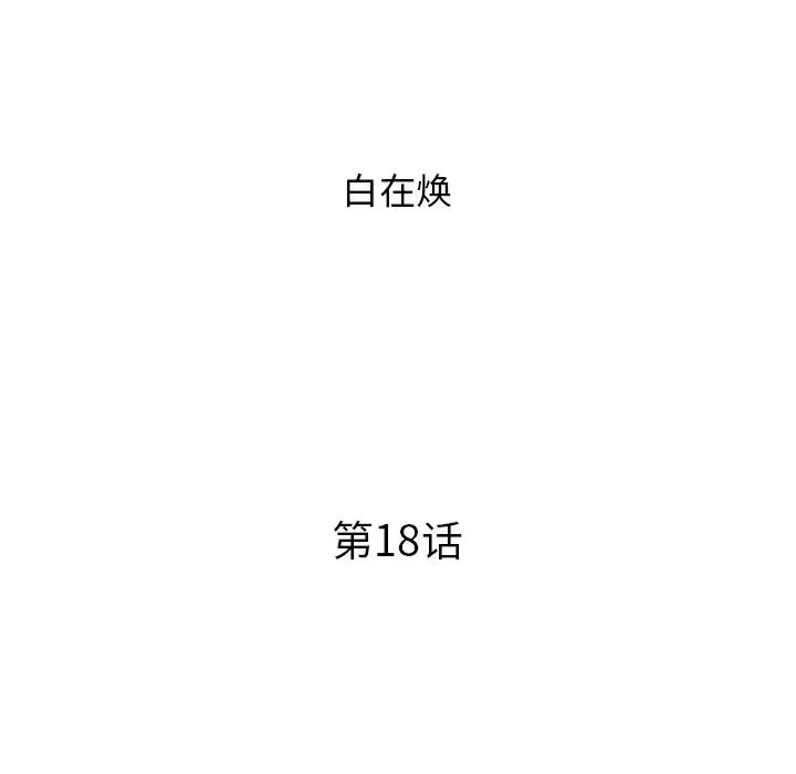 去他的女校第18话