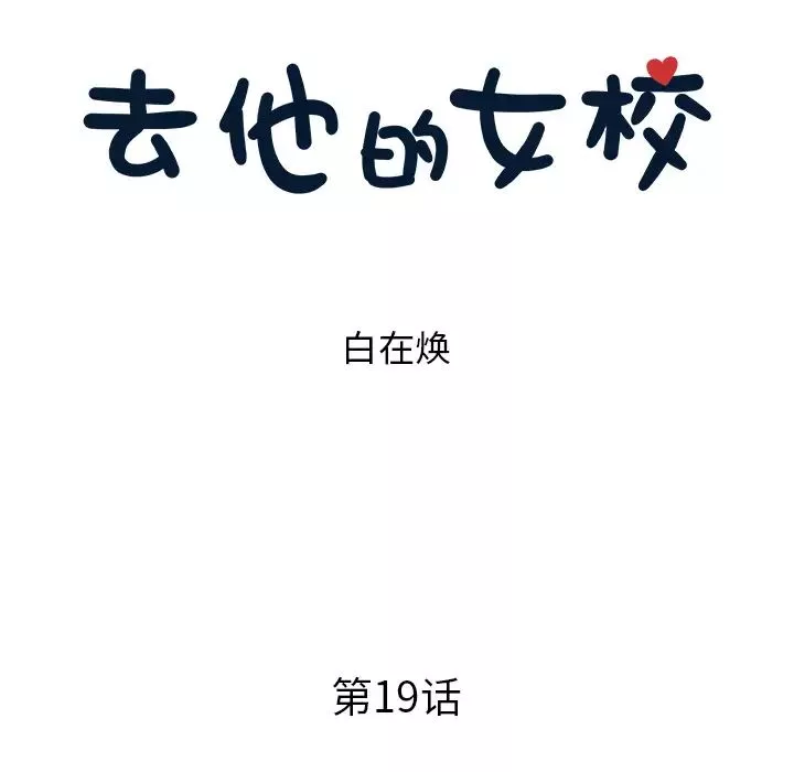 去他的女校-第19话 - 图片 23