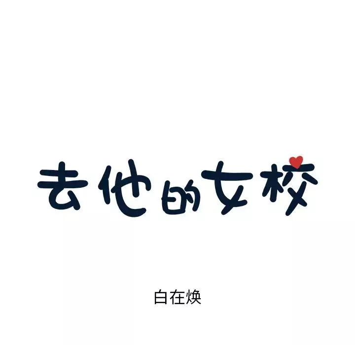去他的女校-第20话 - 图片 43
