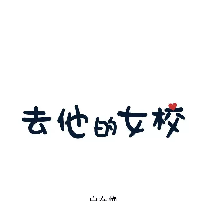 去他的女校-第21话 - 图片 34